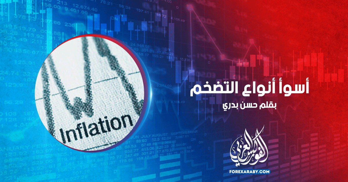 أسوأ أنواع التضخم