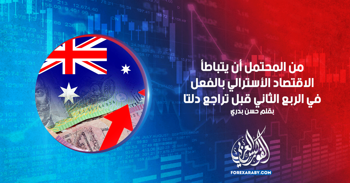 من المحتمل أن يتباطأ الاقتصاد الأسترالي بالفعل في الربع الثاني قبل تراجع دلتا