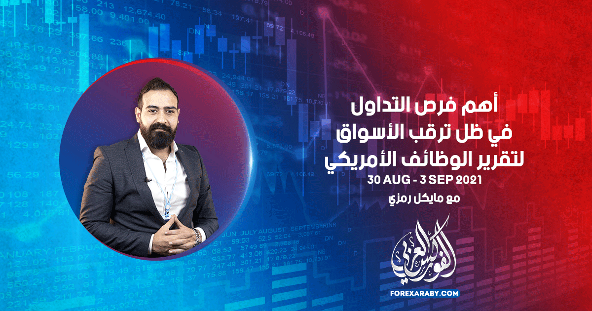 أهم فرص التداول في ظل ترقب الأسواق لتقرير الوظائف الأمريكي