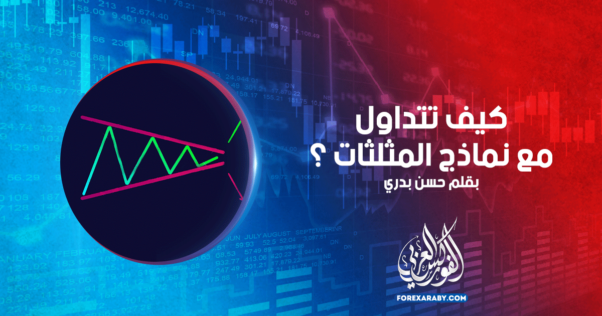 كيف تتداول مع نماذج المثلثات ؟