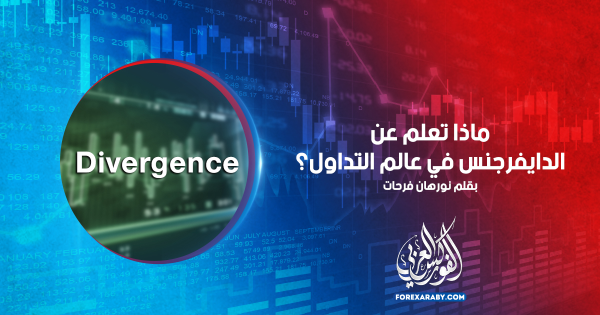 ماذا تعلم عن الدايفرجنس في عالم التداول؟