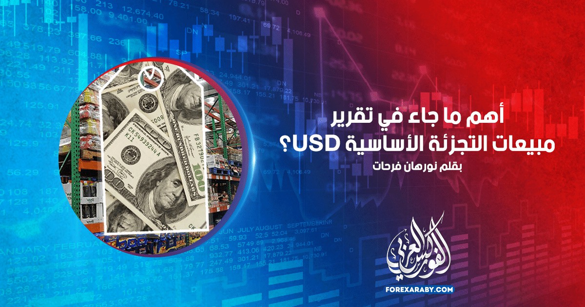 أهم ما جاء في تقرير مبيعات التجزئة الأساسية USD؟