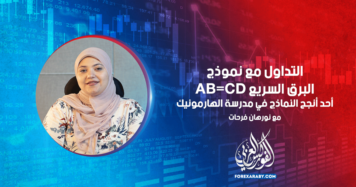 التداول مع نموذج البرق السريع AB=CD