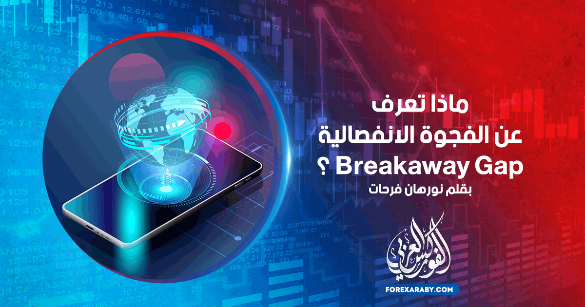 ماذا تعرف عن الفجوة الانفصالية Breakaway Gap ؟