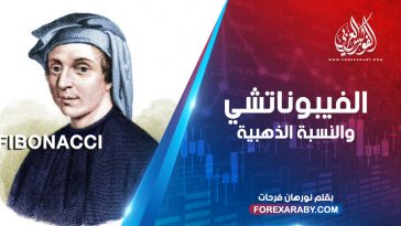 الفيبوناتشي والنسبة الذهبية
