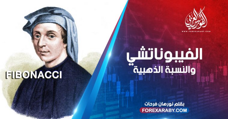 الفيبوناتشي والنسبة الذهبية