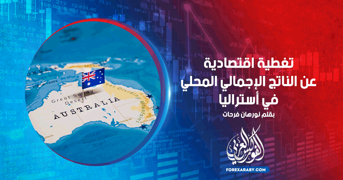 تغطية اقتصادية عن الناتج الإجمالي المحلي في أستراليا
