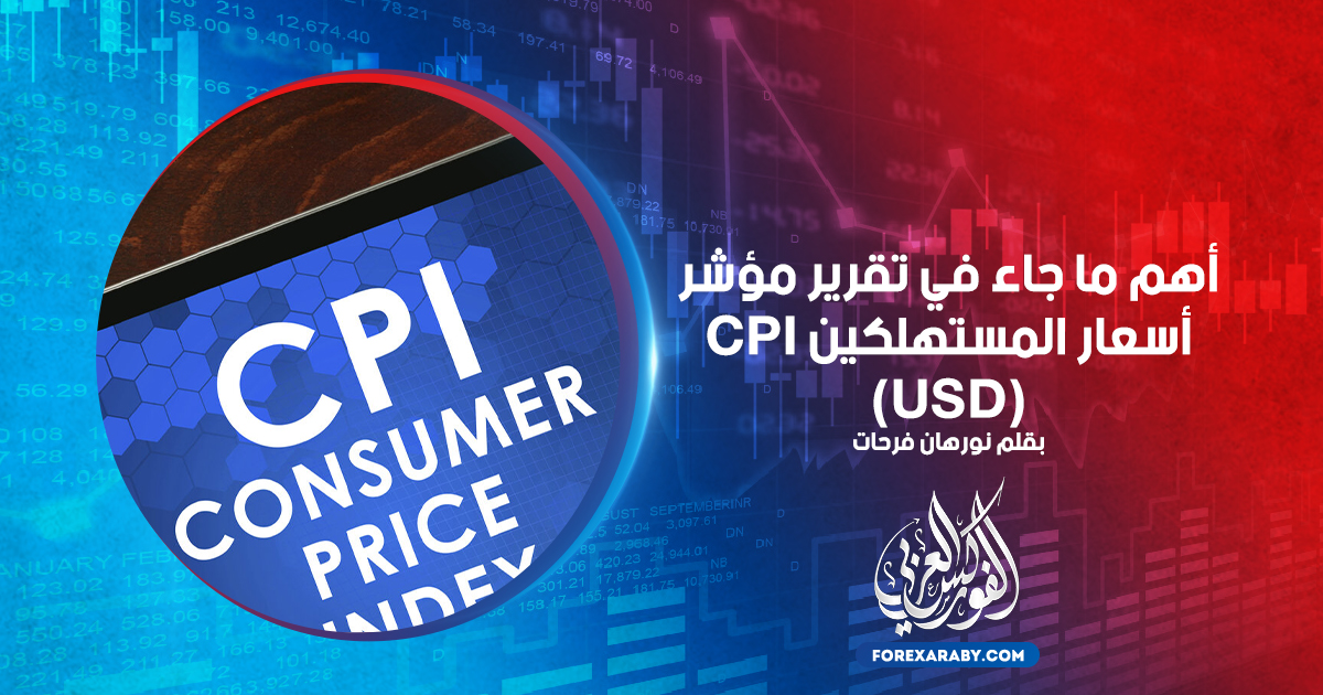 أهم ما جاء في تقرير مؤشر أسعار المستهلكين CPI