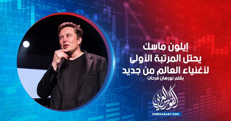 إيلون ماسك يحتل المرتبة الأولي لأغنياء العالم من جديد