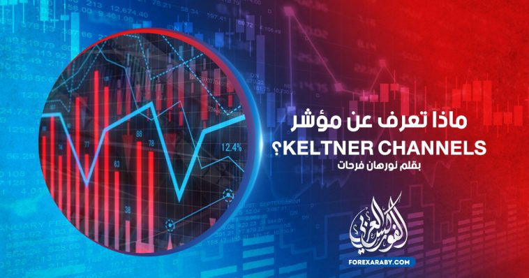 ماذا تعرف عن مؤشر Keltner channels ؟