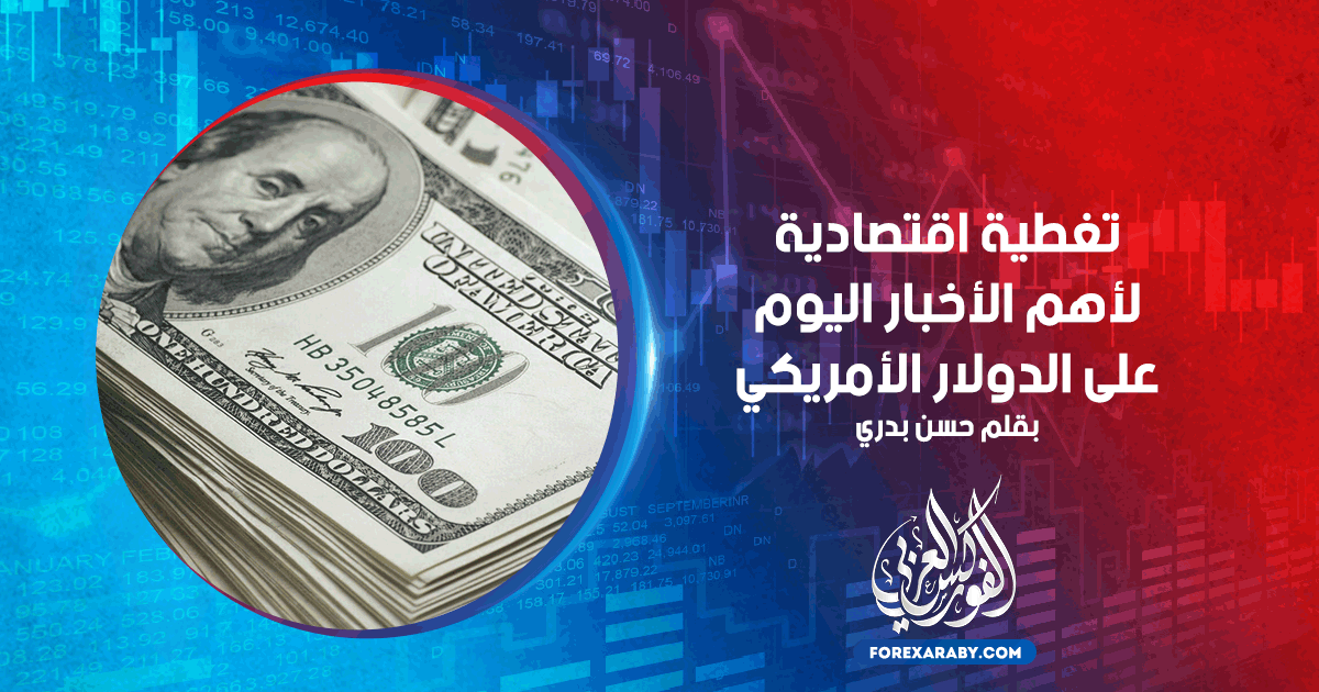 تغطية اقتغطية اقتصادية لأهم الأخبار اليوم على الدولار الأمريكي