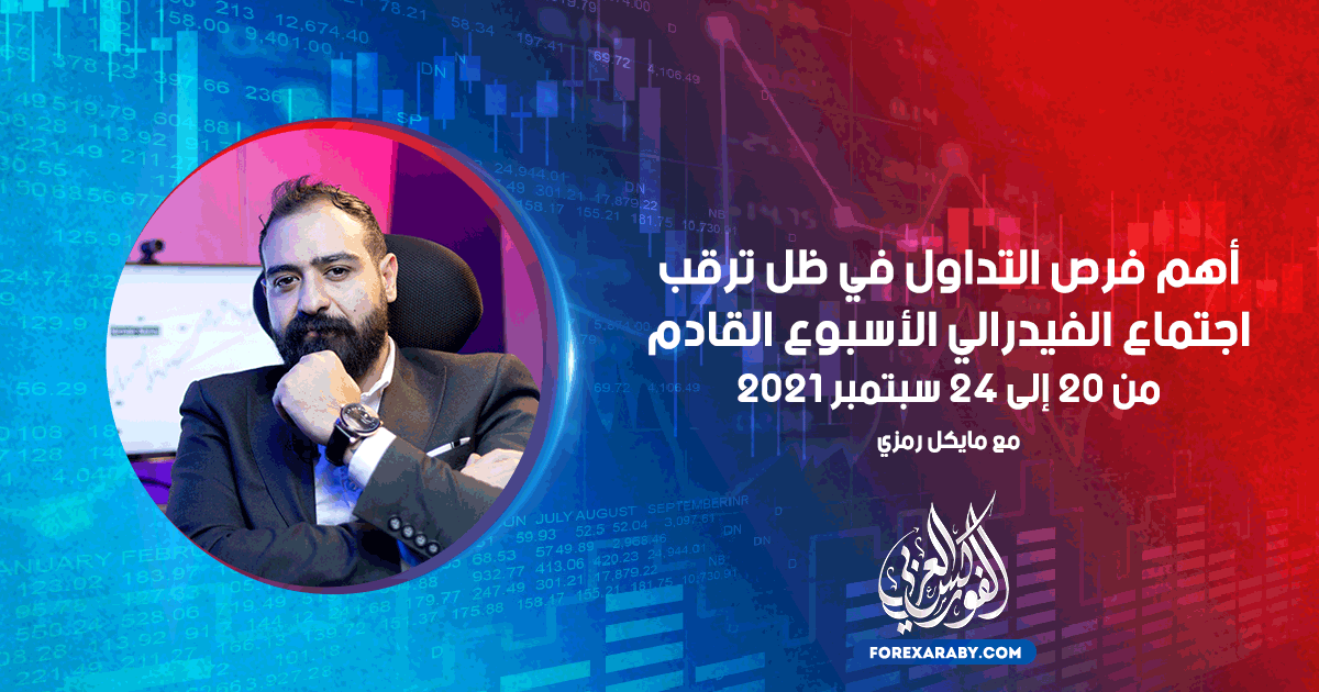 أهم فرص التداول في ظل ترقب اجتماع الفيدرالي الأسبوع القادم