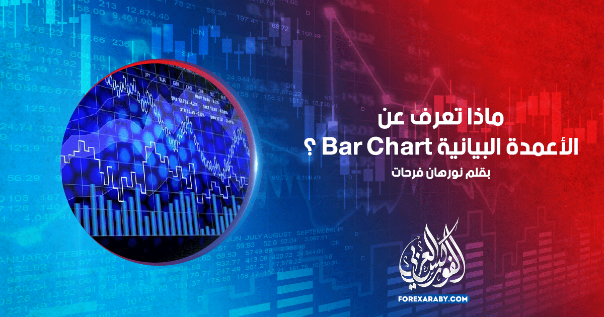 ماذا تعرف عن الأعمدة البيانية Bar Chart ؟