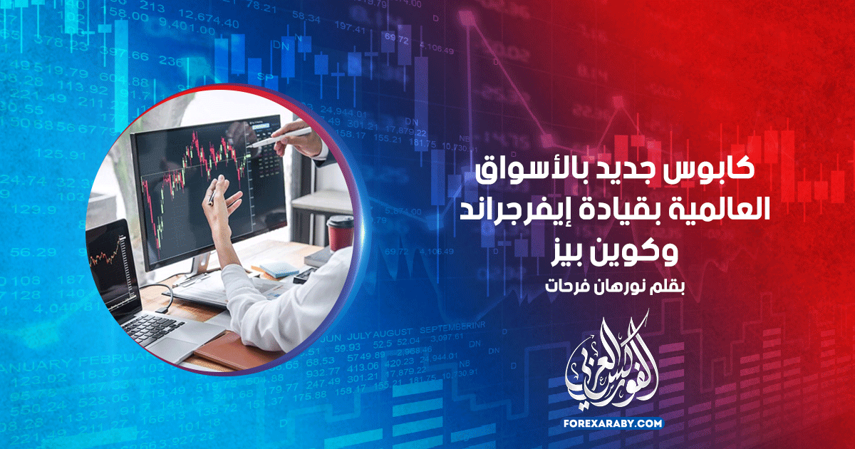 كابوس جديد بالأسواق العالمية بقيادة إيفرجراند وكوين بيز