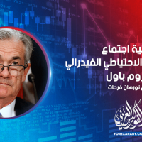 تغطية اجتماع رئيس مجلس الاحتياطي الفيدرالي جيروم باول