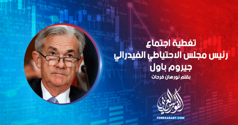 تغطية اجتماع رئيس مجلس الاحتياطي الفيدرالي جيروم باول