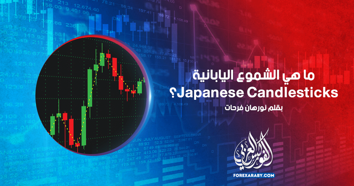ما هي الشموع اليابانية Japanese Candlesticks؟
