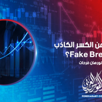 ماذا تعرف عن الكسر الكاذب Fake Breakout ؟