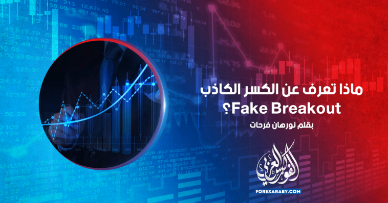 ماذا تعرف عن الكسر الكاذب Fake Breakout ؟