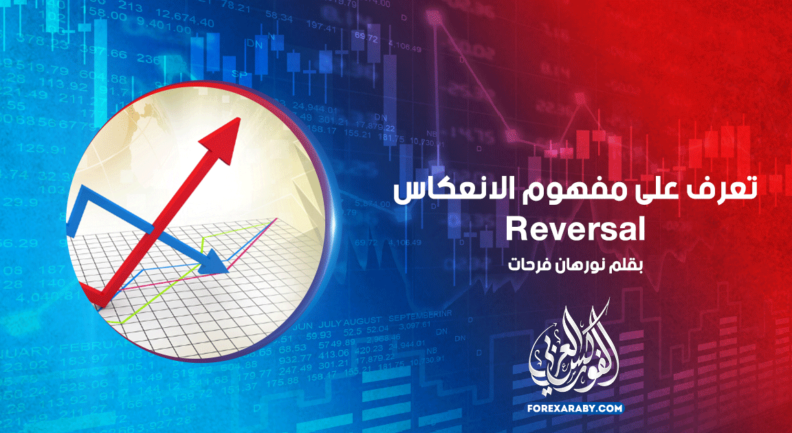 تعرف على مفهوم الانعكاس Reversal