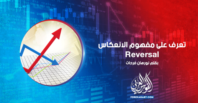 تعرف على مفهوم الانعكاس Reversal