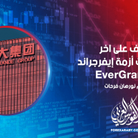 تعرف على اخر مستجدات أزمة إيفرجراند EverGrande
