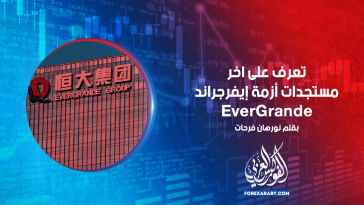 تعرف على اخر مستجدات أزمة إيفرجراند EverGrande