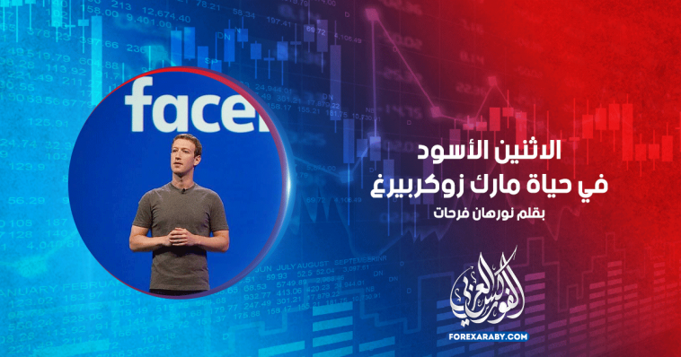 الاثنين الأسود في حياة مارك زوكربيرغ