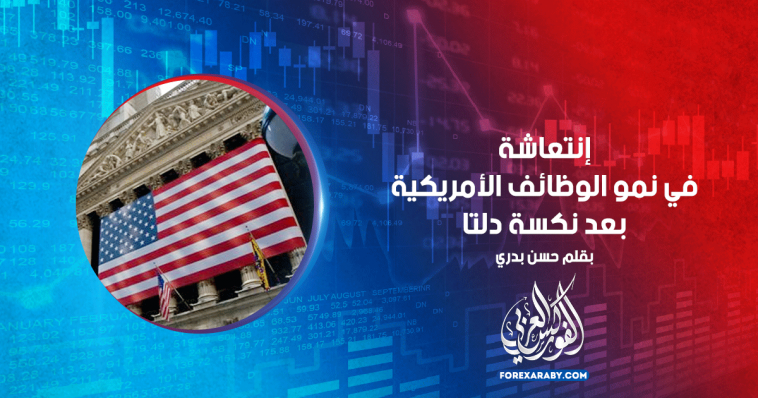 إنتعاشة في نمو الوظائف الأمريكية بعد نكسة دلتا