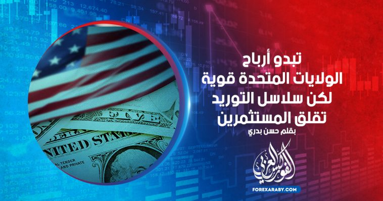 تبدو أرباح الولايات المتحدة قوية لكن سلاسل التوريد تقلق المستثمرين
