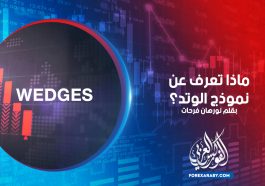 ماذا تعرف عن نموذج الوتد Wedge ؟