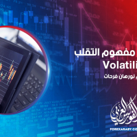 تعرف على مفهوم التقلب Volatility