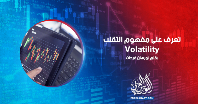 تعرف على مفهوم التقلب Volatility