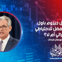 هل سيظل جيروم باول الرئيس المفضل للاحتياطي الفيدرالي أم لا ؟