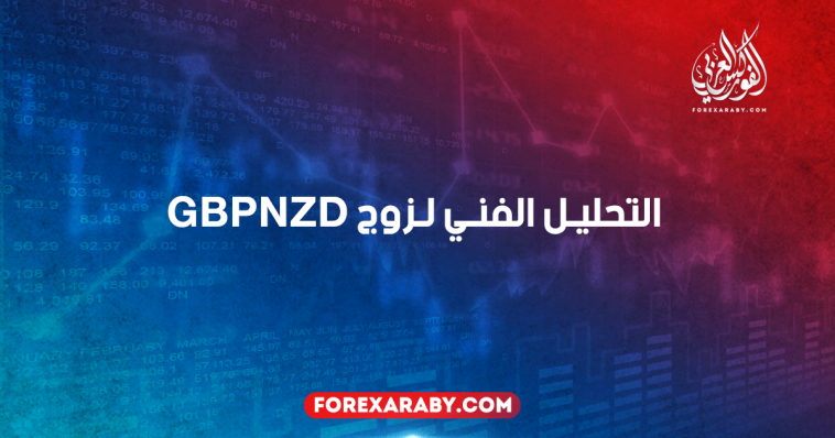 التحليل الفني لزوج GBPNZD