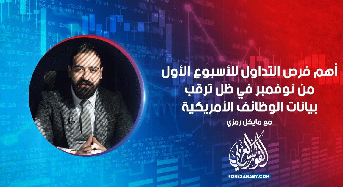 أهم فرص التداول للأسبوع الأول من نوفمبر في ظل ترقب بيانات الوظائف الأمريكية | التحليل الأسبوعي