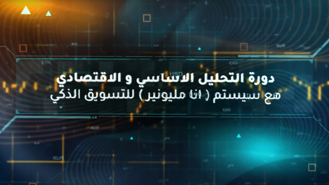 كورس التحليل الاساسي | التحليل الاقتصادي fundamental analysis