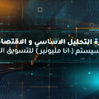 كورس التحليل الاساسي | التحليل الاقتصادي fundamental analysis