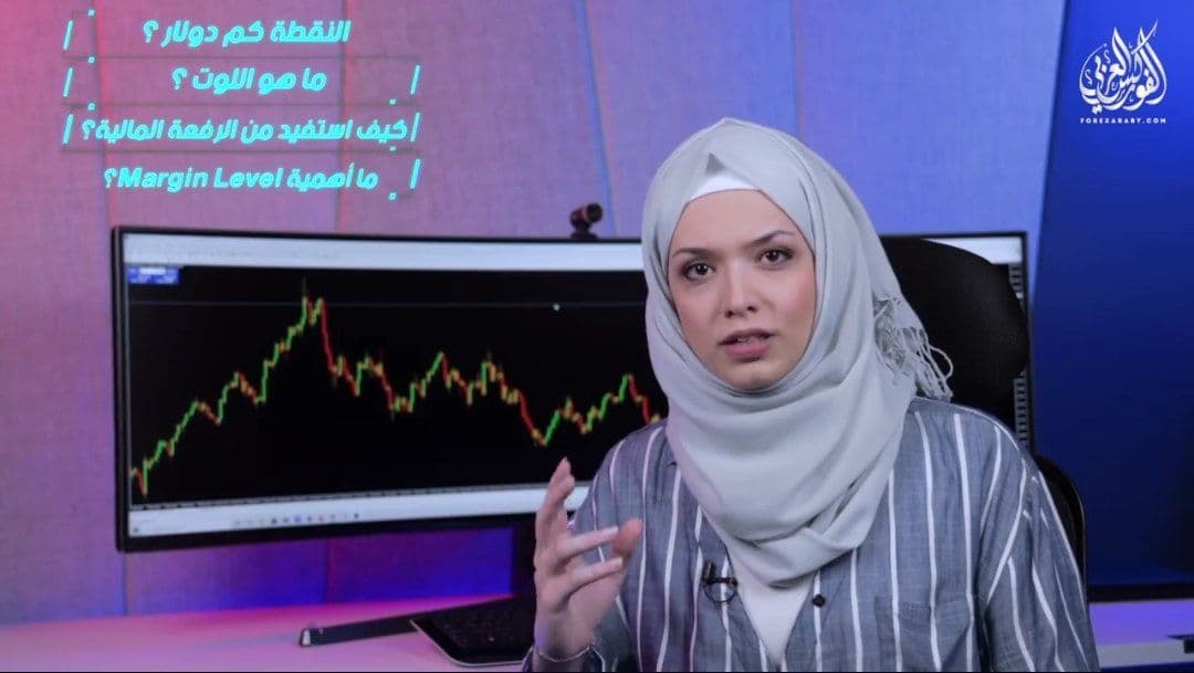 الفوركس من البداية للاحتراف