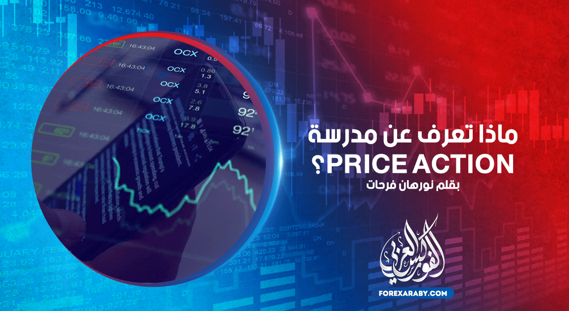 ماذا تعرف عن مدرسة Price Action؟