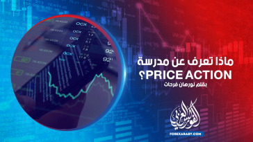 ماذا تعرف عن مدرسة Price Action؟