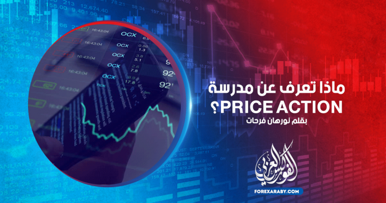 ماذا تعرف عن مدرسة Price Action؟