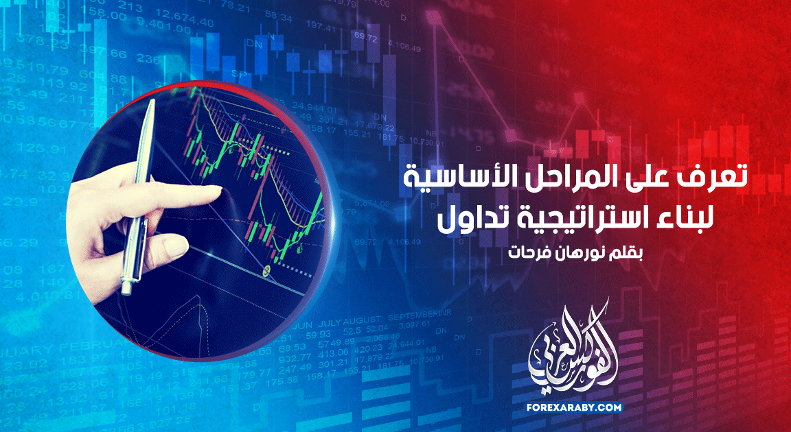 تعرف على المراحل الأساسية لبناء استراتيجية تداول