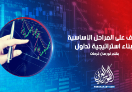 تعرف على المراحل الأساسية لبناء استراتيجية تداول