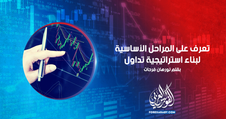 تعرف على المراحل الأساسية لبناء استراتيجية تداول