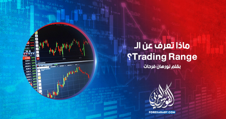 ماذا تعرف عن الTrading Range؟