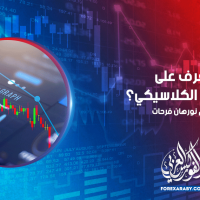 تعرف على التحليل الكلاسيكي ؟