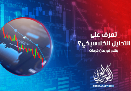 تعرف على التحليل الكلاسيكي ؟