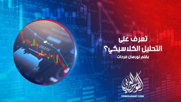 تعرف على التحليل الكلاسيكي ؟