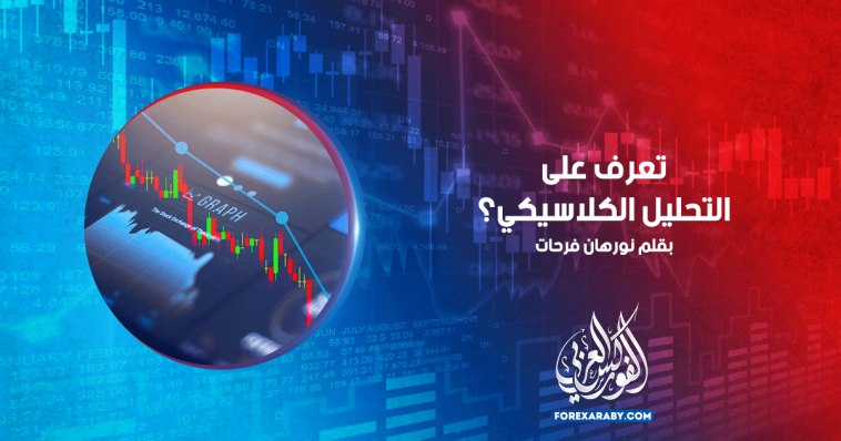 تعرف على التحليل الكلاسيكي ؟